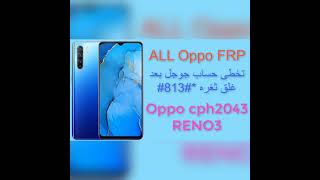 All Oppo Frp تخطى حساب جوجل لجميع اجهزه ابو بعد غلق ثغره الكود *813 بدون كمبيوتر  CPH 2043 reno3