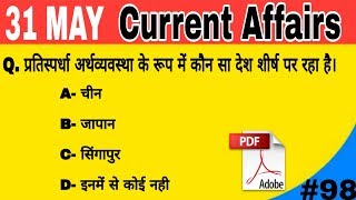 ONLY EXAM #98 | 31 MAY  Current affairs| Daily Current Affair Videos| current affairs in Hindi screenshot 5