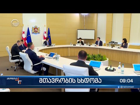 ქრონიკა 09:00 საათზე - 20 მაისი, 2024 წელი