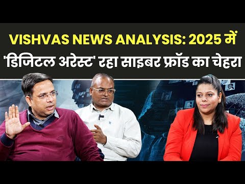Vishvas Analysis: 2025 में लोकतंत्र को डीपफेक का खतरा, तो आम आदमी को 'डिजिटल अरेस्ट' से अरबों की चपत