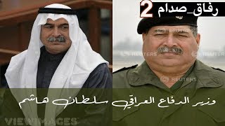 #رفاق_صدام 2: سلطان هاشم الطائي وزير الدفاع العراقي