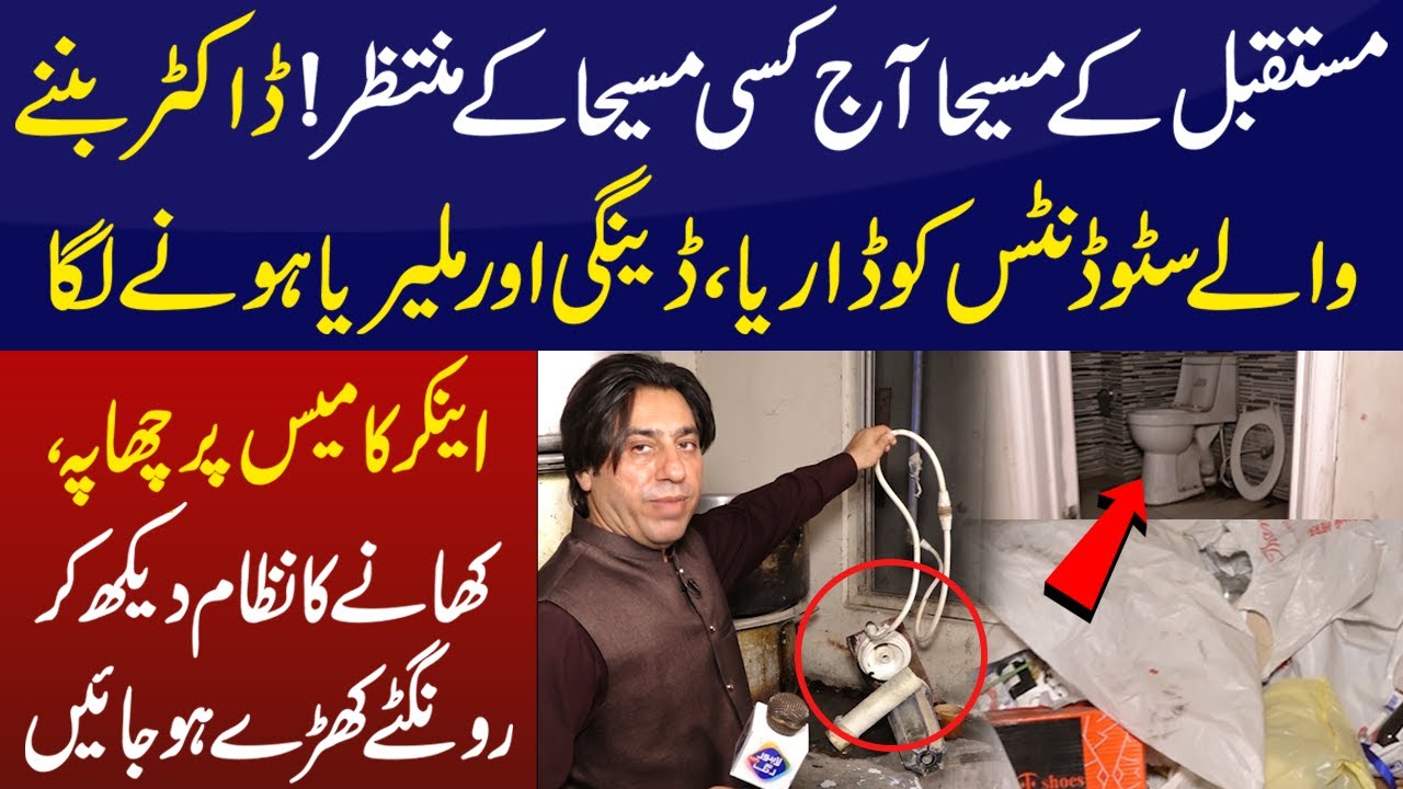 Anchor Ka Ameer uddin Medical College Kay Hostel Main Chahpa | Health Zone | Lahore Rang