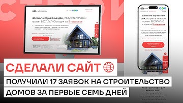 Как сделать продающий сайт, который приносит заявки с холодного трафика: кейс 17 лидов за неделю