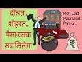 Chapter-5/ RICH DAD POOR DAD BY ROBERT KIYOSAKI/Hindi