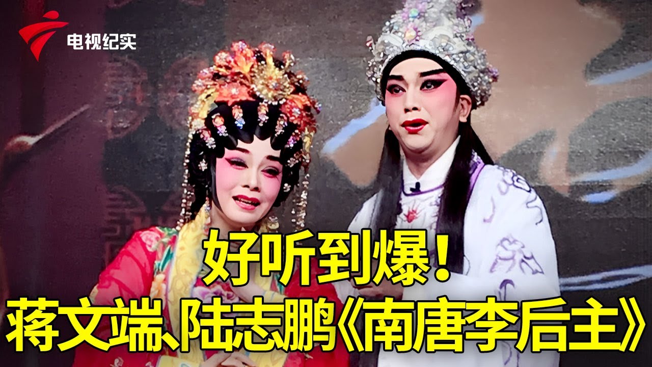 好听到爆！蒋文端、陆志鹏演绎《南唐李后主之寿诞》【粤唱粤好戏】粤剧|Cantonese Opera