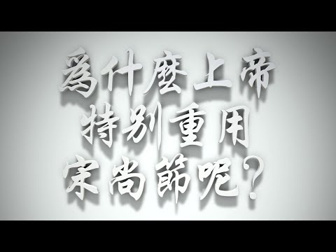 ＃為什麼上帝特別重用宋尚節呢❓（感情聖化要理問答230問
