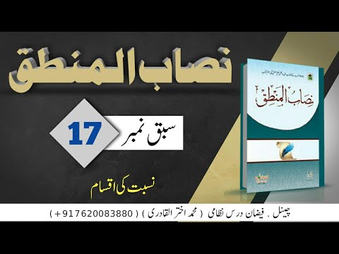 17 نصاب المنطق سبق نمبر 17 نسبت کی اقسام