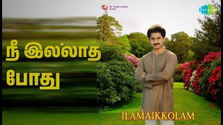 நீ இல்லாத போது | Ilamaikkolam | Malaysia Vasudevan | Sujatha Songs | Radhika | Suman