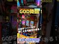GOD降臨#パチンコ #パチンコ #沖ドキ #ほっしー #チーム55 #okidoki #shorts #pachislot #pachinko #japan