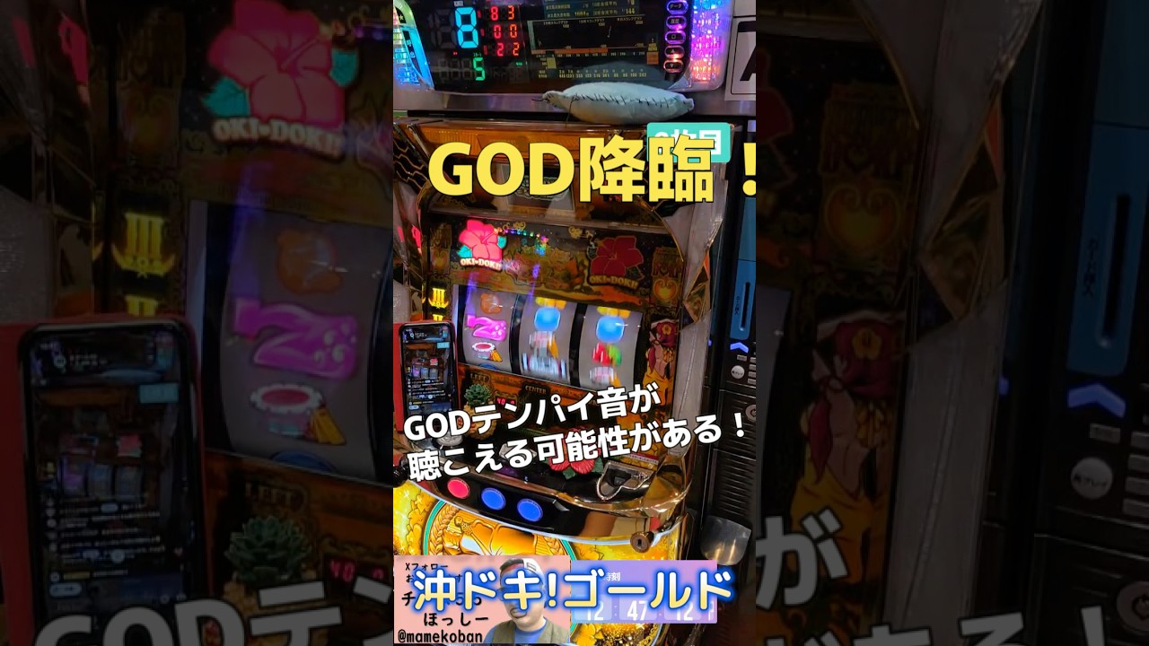 GOD降臨#パチンコ #パチンコ #沖ドキ #ほっしー #チーム55 #okidoki #shorts #pachislot #pachinko #japan