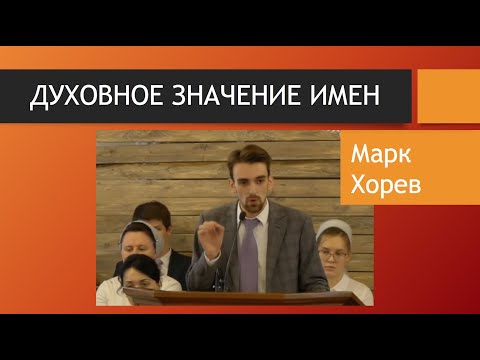 Духовное значение имен - Марк Хорев (20.01.2019)