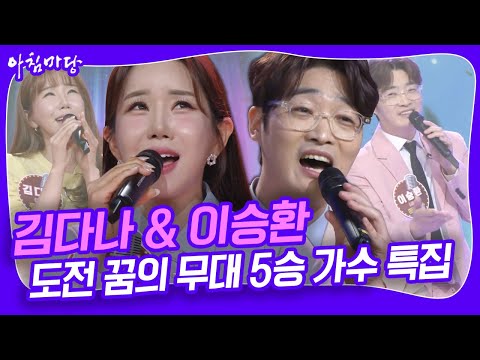 🏆 &amp;#39;왕중왕전 5승 <strong>가수</strong> 특집&amp;#39; 네 번째 무대! 오빠를 위해 노래하는 &amp;#39;<strong>김다나</strong>&amp;#39; &amp;amp; 진또배기 <strong>가수</strong> &amp;#39;이승환&amp;#39; [아침마당] KBS 방송