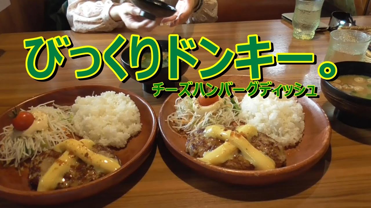 びっくりドンキー。 チーズバーグディッシュランチ。 - YouTube