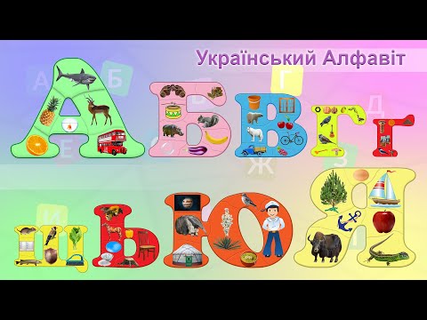 Український Алфавіт. Українська Абетка. Букви Та Звуки. Приклади Та Імена.