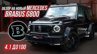 ОБЗОР НА НОВЫЙ MERCEDES BRABUS G800 / PRO-TUNING