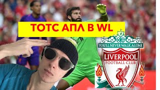 ТОТС АПЛ В WL Алиссон 97|ФИФА 20!!!