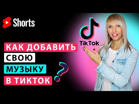 Как добавить свою музыку в Тик Ток