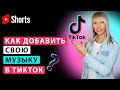 Как добавить свою музыку в Тик Ток