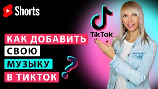 Как добавить свою музыку в Тик Ток