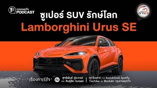 Lamborghini Urus SE ซูเปอร์ SUV รักษ์โลก | เรื่องคาร์ใจ