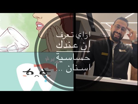 اسباب و علاج حساسية الاسنان