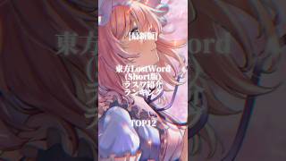 東方LostWordラスワ紹介ランキング(再生数/Short) #ランキング #ばずれ #東方 #東方lostword #東ロワ #ロスワ