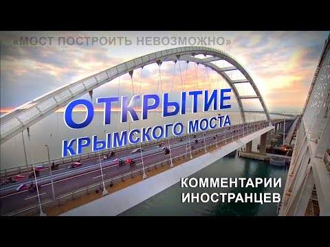 ОТКРЫТИЕ КРЫМСКОГО МОСТА - Комментарии иностранцев