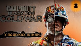 Call of Duty: Black Ops Cold War: 8 У пошуках істини [Проходження українською]