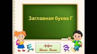 Заглавная Буква Г. 1 Класс Умк Школа России 29.11.2022