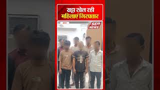 सट्टा खेल रही महिलाएं गिरफ्तार Agra News | Satta Raid | Sea News
