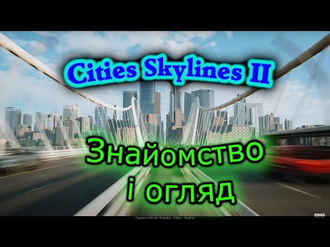 Видео: Cities Skylines II знайомство!