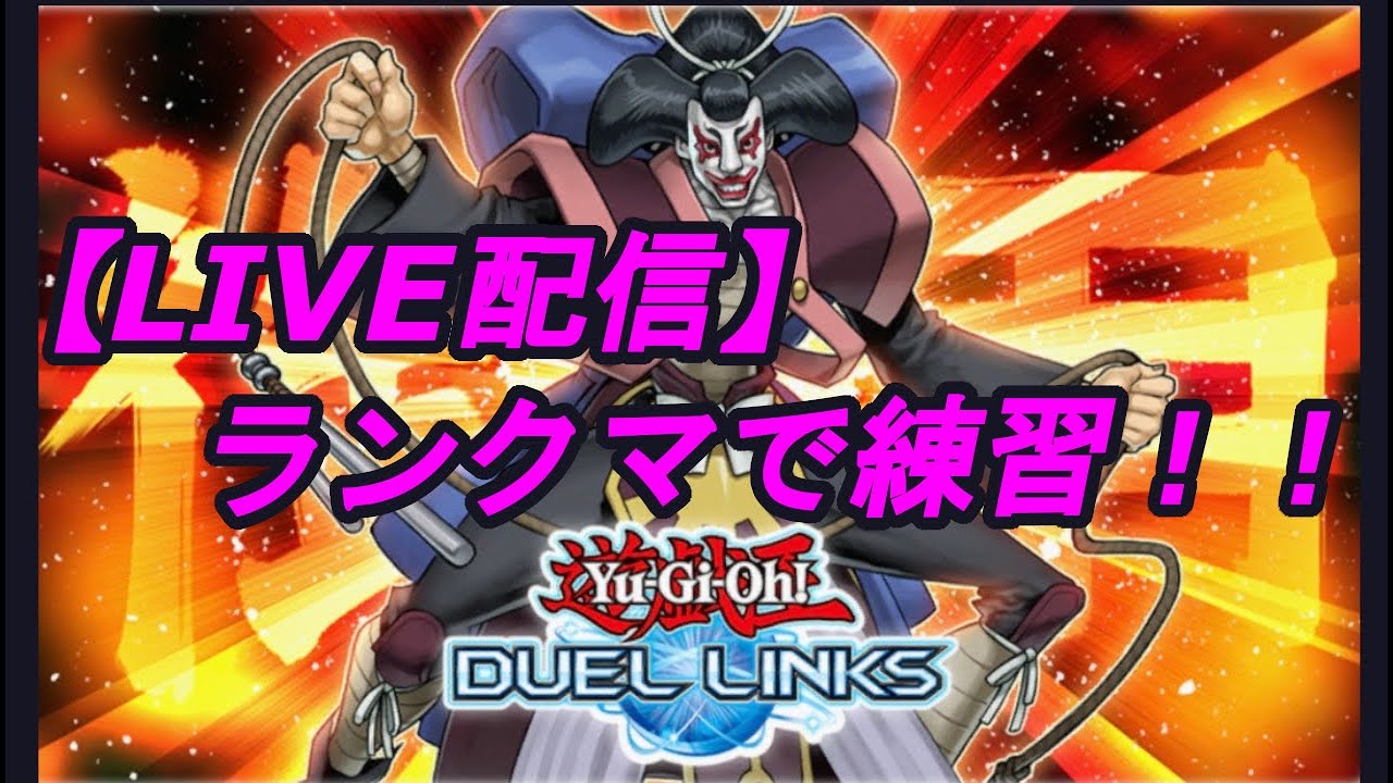 大会配信 月曜から夜ふかし杯 76夜 実況 そうちゃん デュエルリンクス Youtube