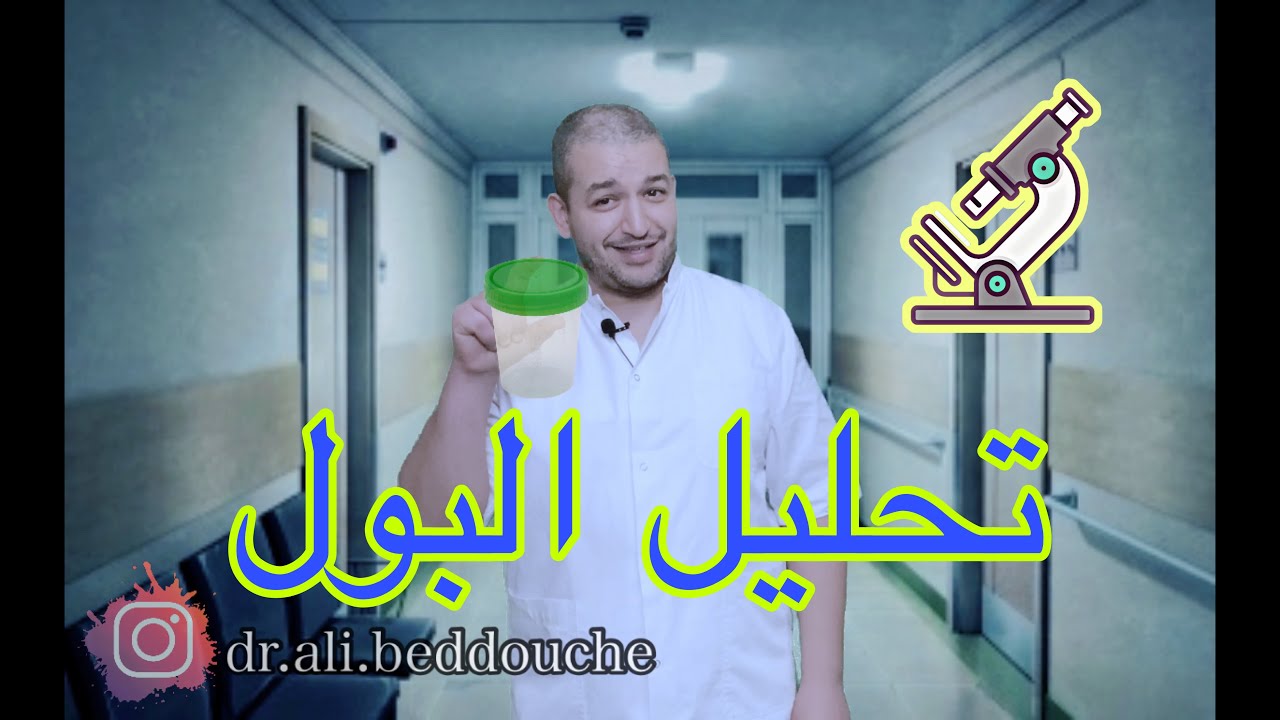 أهمية تحليل البول في تشخيص الالتهابات التعفنية المسالك البولية