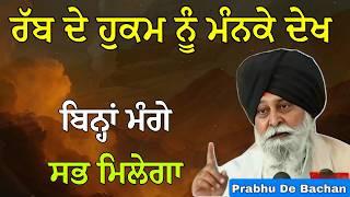 ਰਬ ਦ ਹਕਮ ਨ ਮਨਕ ਦਖ ਬਨਹ ਮਗ ਸਭ ਮਲਗ Giani Sant Singh Ji Maskeen Katha