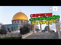 পবিত্র শহর জেরুজালেম | অজানাকে জানুন | Jerusalem the Holy City | ojana ka janon