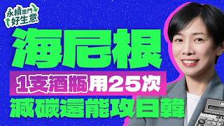 海尼根砸百億藏在屏東的秘密！不僅降碳排，還能抗中低價、攻日韓 #永續是門好生意 #商周ESG