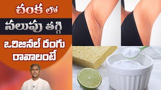 Get Rid of Rough and Dark Under Arms | Home Remedy to Whiten Underarms | Dr. Manthena's Beauty Tips