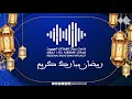 إطلاق الدورة الثانية لمسابقة تجويد القرآن الكريم