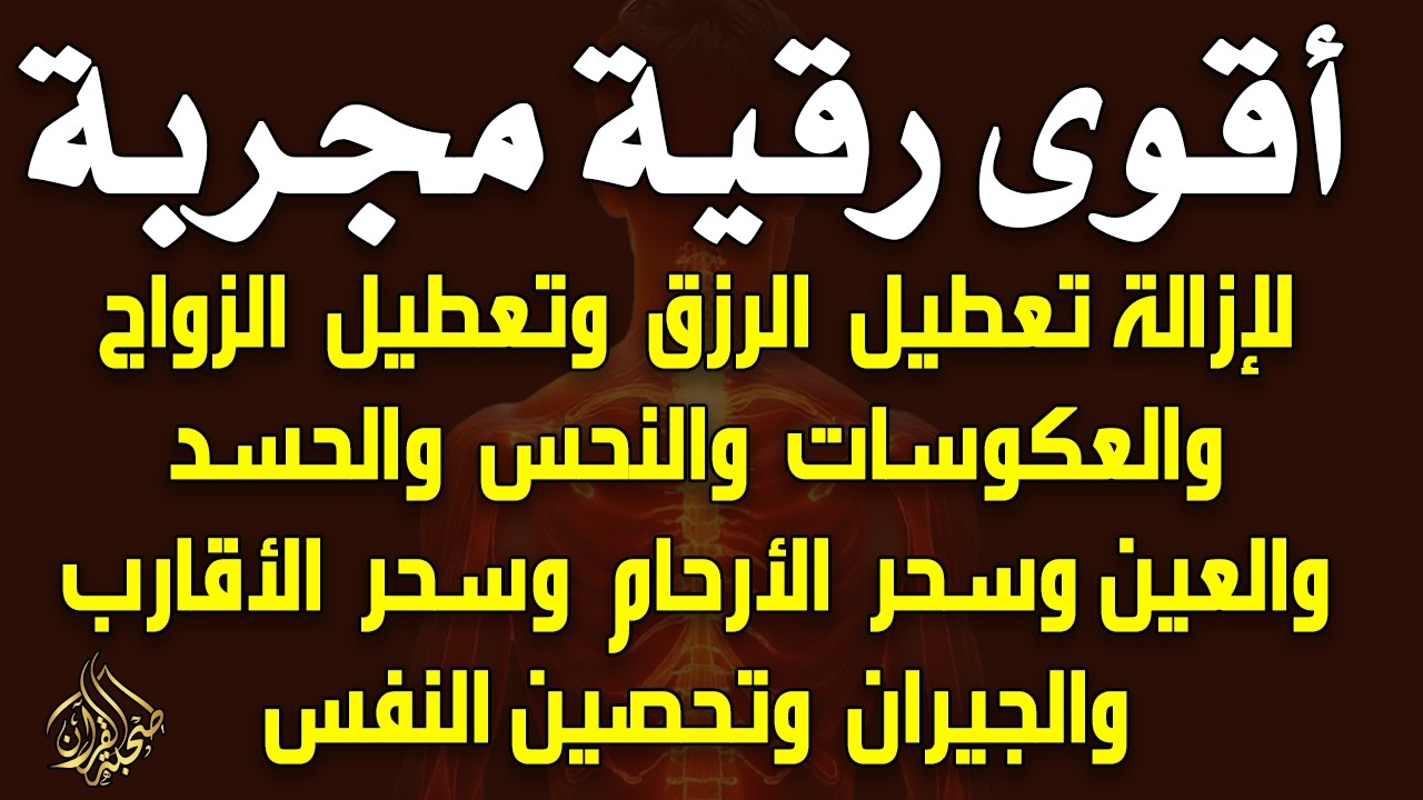 أقوى رقية مجربة لإزالة تعطيل الرزق وتعطيل الزواج والعمل والعكوسات وإزالة العين والحسد - محمد ناصر