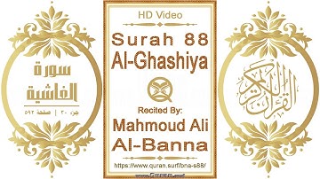 سورة ٠٨٨ الغاشية | القارئ: محمود علي البنا | نص يبرز فيديو عالي الدقة عن تلاوة القرآن الكريم