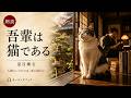 【朗読】『吾輩は猫である』 上 | 夏目漱石 | 完全版 約8時間 | 作業 睡眠用