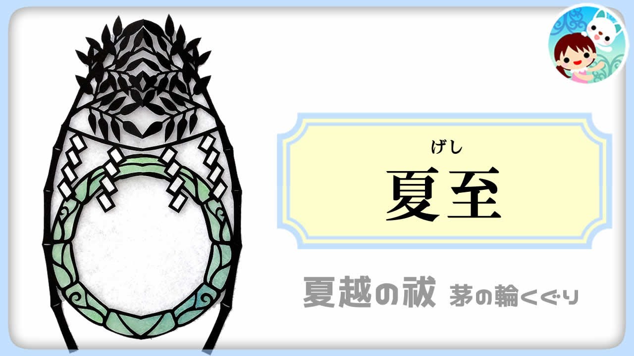 【10】二十四節気「夏至」とは？＆「夏越の祓」茅の輪くぐりとは？～日本の季節と暦を学ぶ - YouTube