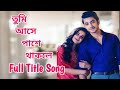 Tumi Ase Pashe Thakle Full Tile Song You Come Next Bengali Serial Title Song