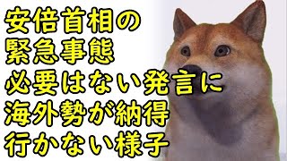 安倍首相、コロナウイルスを巡る緊急事態の必要はないと語るも海外勢は納得いかない様子