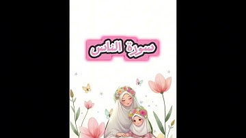 #سوره الناس #اكسبلور #تعليم_الاطفال 