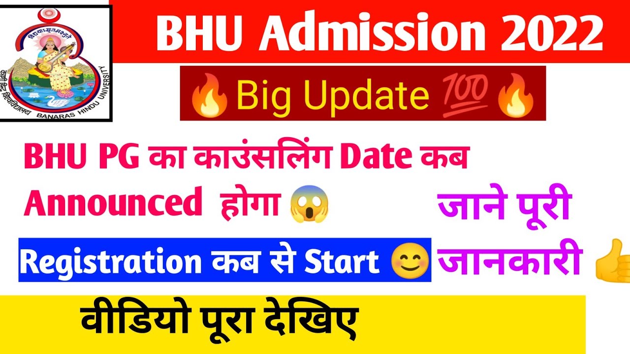 CUET PG BHU Counseling Registration कब होगा!? 