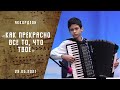 Как прекрасно все то, что Твоё | Христианские песни | Песни АСД |Сhristian song