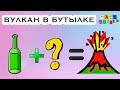 ВУЛКАН В БУТЫЛКЕ  - СУПЕР ЭКСПЕРИМЕНТ