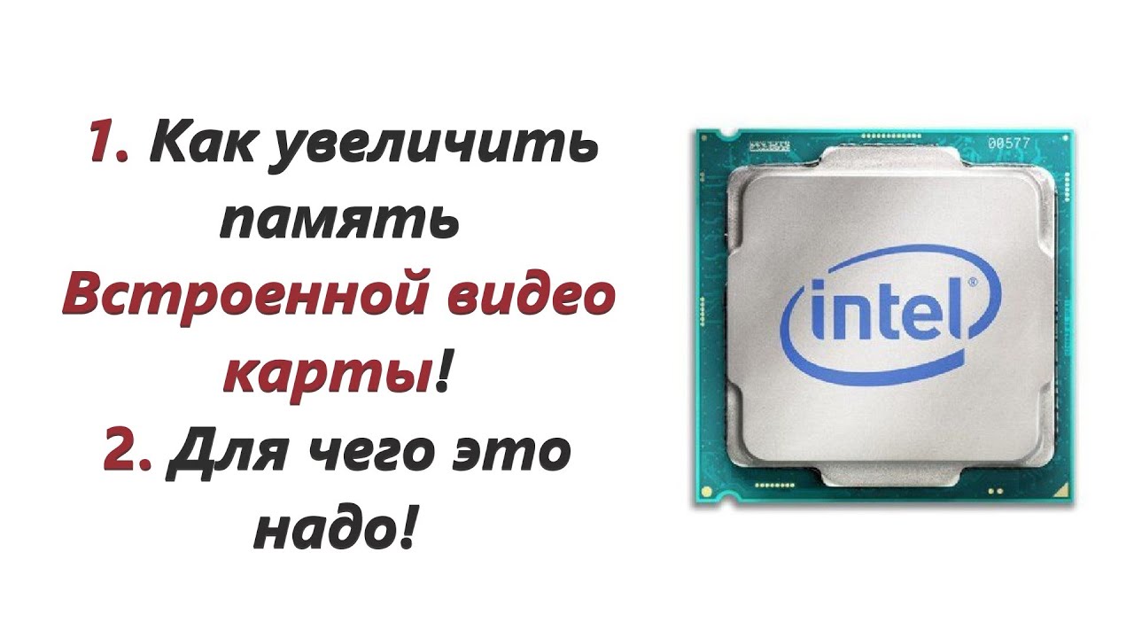 Как увеличить используемую видеопамять на ноутбуке. Интегрированная видеокарта Intel UHD 770 повысить видеопамять. Как увеличить видеопамять. Игра увеличение памяти.