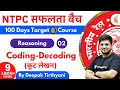 10:15 AM - RRB NTPC 2019-20 | Reasoning by Deepak Tirthyani | Coding-Decoding (कूट लेखन)